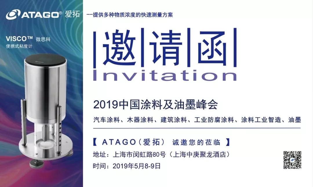 【展会快讯】atago（爱拓）受邀出席2019中国涂料及油墨峰会（2019/5/8-9）